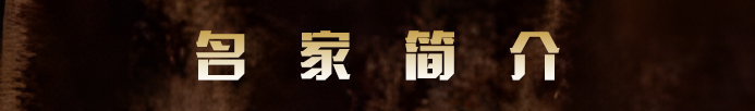 名家简介